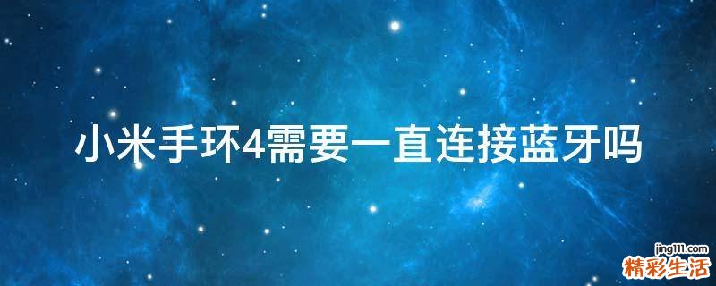 小米手环4需要一直连接蓝牙吗