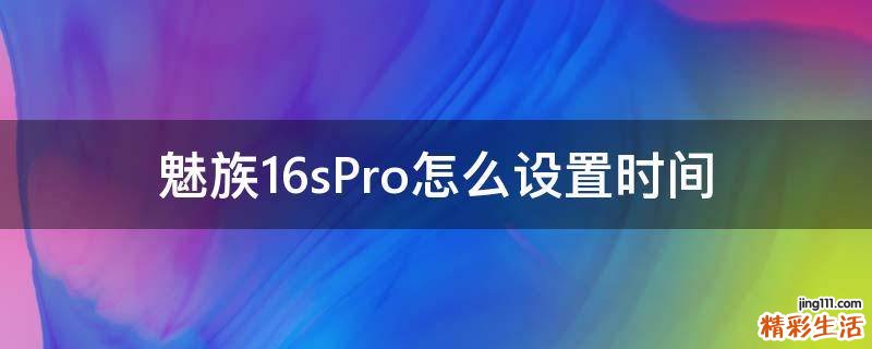 魅族16sPro怎么设置时间