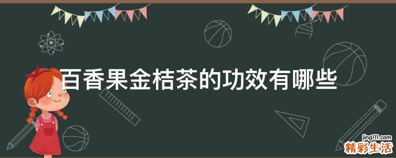百香果金桔茶的功效有哪些