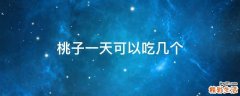 桃子一天可以吃几个