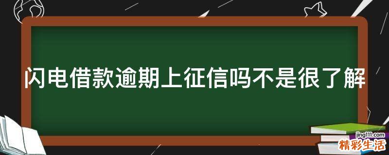 閃電借款逾期上征信嗎不是很了解