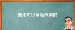 薏米可以单独熬粥吗