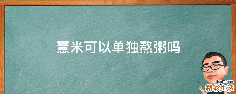 薏米可以单独熬粥吗