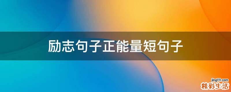 励志句子正能量短句子