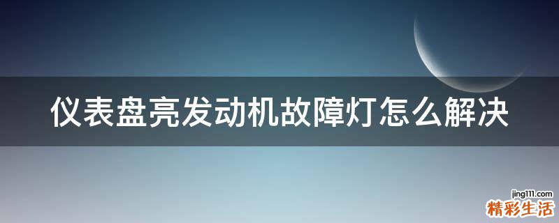 仪表盘亮发动机故障灯怎么解决