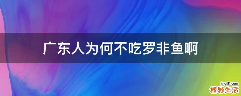 广东人为何不吃罗非鱼啊