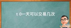 t+0一天可以交易几次