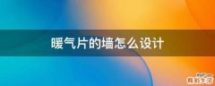 暖气片的墙怎么设计