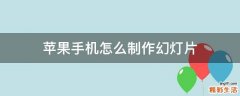 苹果手机怎么制作幻灯片