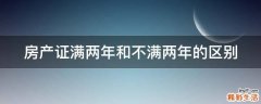 房产证满两年和不满两年的区别