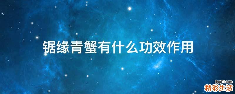 锯缘青蟹有什么功效作用