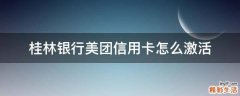 桂林银行美团信用卡怎么激活