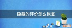 隐藏的评价怎么恢复