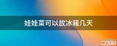 娃娃菜可以放冰箱几天