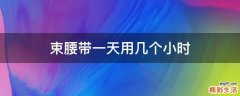 束腰带一天用几个小时