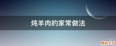 炖羊肉的家常做法