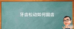 牙齿松动如何固齿