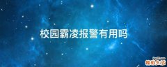 校园霸凌报警有用吗