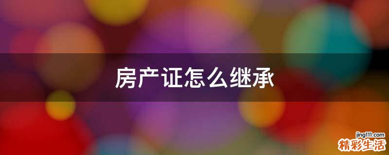 房产证怎么继承