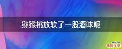 猕猴桃放软了一股酒味呢