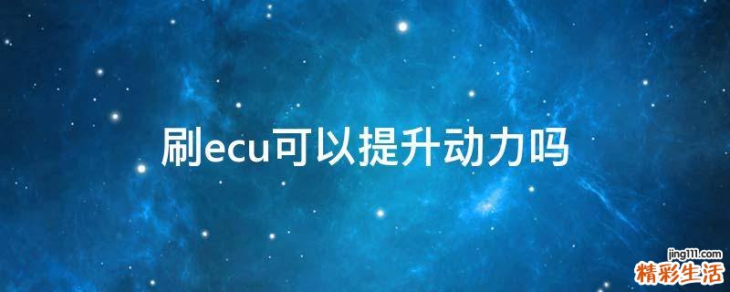 刷ecu可以提升动力吗