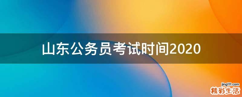 山东公务员考试时间2020