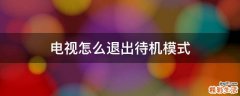 电视怎么退出待机模式