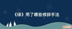 《绿》用了哪些修辞手法
