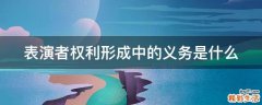 表演者权利形成中的义务是什么