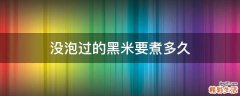 没泡过的黑米要煮多久