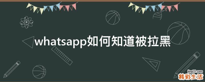 whatsapp如何知道被拉黑