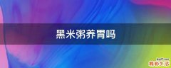 黑米粥养胃吗