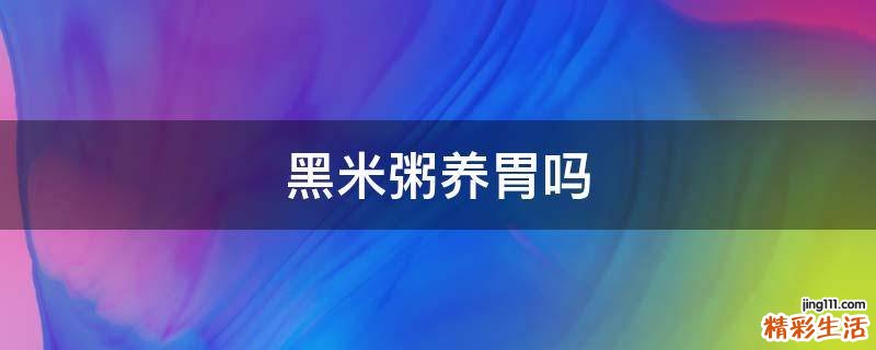 黑米粥养胃吗