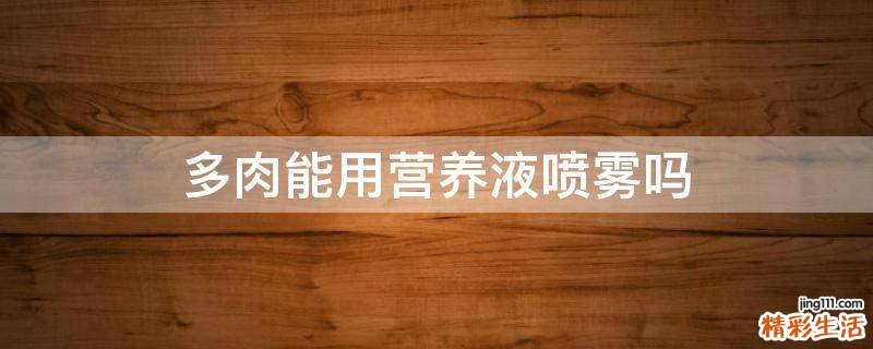 多肉能用营养液喷雾吗