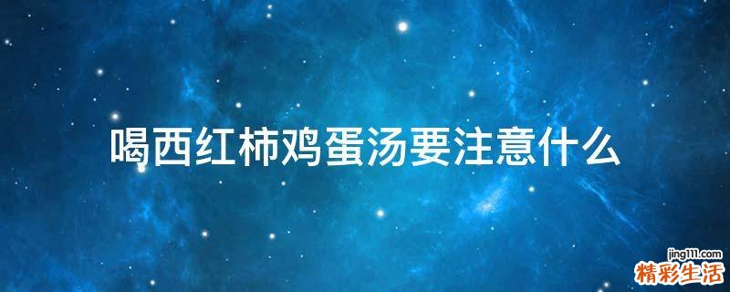 喝西红柿鸡蛋汤要注意什么