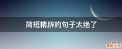 简短精辟的句子太绝了