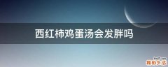 西红柿鸡蛋汤会发胖吗