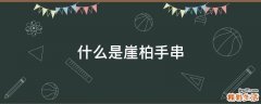 什么是崖柏手串