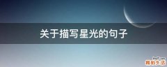 关于描写星光的句子