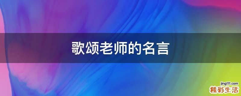 歌颂老师的名言