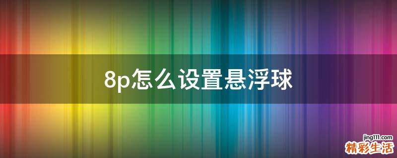 8p怎么设置悬浮球