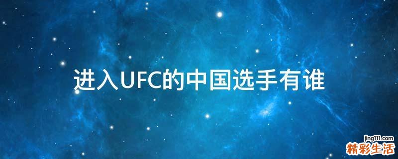 進(jìn)入U(xiǎn)FC的中國(guó)選手有誰(shuí)