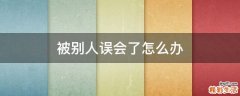 被别人误会了怎么办