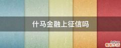什马金融上征信吗