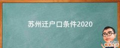 苏州迁户口条件2020