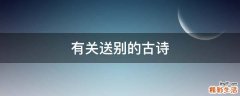 有关送别的古诗