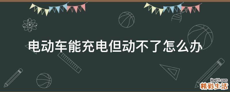 電動車能充電但動不了怎么辦