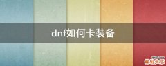 dnf如何卡装备