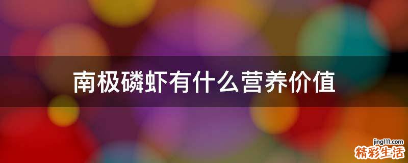 南极磷虾有什么营养价值