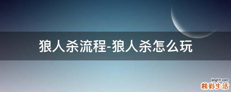 狼人杀流程-狼人杀怎么玩